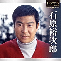 石原裕次郎「 レジェンドシリーズ　石原裕次郎」