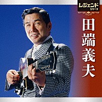 田端義夫「 レジェンドシリーズ　田端義夫」