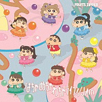 ＦＲＵＩＴＳ　ＺＩＰＰＥＲ「 はちゃめちゃわちゃライフ！／ＪＡＭ」