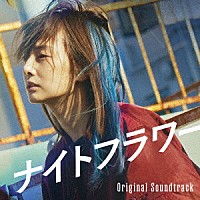 小林洋平「 映画「ナイトフラワー」オリジナル・サウンドトラック」