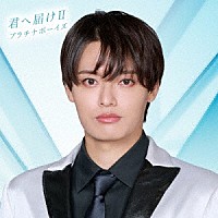 プラチナボーイズ「 君へ届けⅡ」