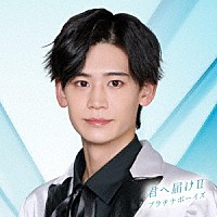 プラチナボーイズ「 君へ届けⅡ」