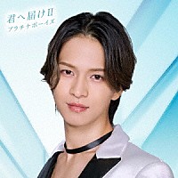 プラチナボーイズ「 君へ届けⅡ」