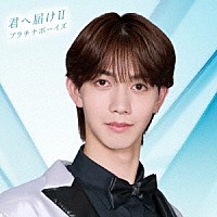 プラチナボーイズ「 君へ届けⅡ」