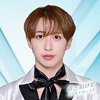 プラチナボーイズ「 君へ届けⅡ」
