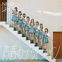 ＮＭＢ４８「 青春のデッドライン」