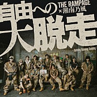 ＴＨＥ　ＲＡＭＰＡＧＥ　ｆｒｏｍ　ＥＸＩＬＥ　ＴＲＩＢＥ「 自由への大脱走　～Ｒｕｎｎｉｎｇ　Ｒｕｎｎｉｎｇ　Ｒｕｎｎｉｎｇ～　ｆｅａｔ．湘南乃風」