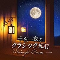 （クラシック）「 Ｍｉｄｎｉｇｈｔ　Ｃｌａｓｓｉｃ　千夜一夜のクラシック紀行」