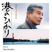 岩代太郎「 オリジナル・サウンドトラック　港のひかり」