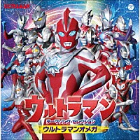 （特撮）「 ウルトラマン　テーマソング・セレクション　ウルトラマンオメガ」
