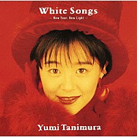 谷村有美「 Ｗｈｉｔｅ　Ｓｏｎｇｓ　－Ｎｅｗ　Ｙｅａｒ，　Ｎｅｗ　Ｌｉｇｈｔ－」
