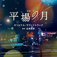 出羽良彰「 映画　平場の月　オリジナル・サウンドトラック」