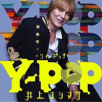 井上ヨシマサ「 Ｙ－ＰＯＰ」