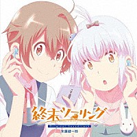 末廣健一郎「 終末ツーリング　Ｏｒｉｇｉｎａｌ　Ｓｏｕｎｄｔｒａｃｋ」