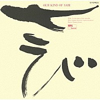 エディ・ルイス「 アワ・カインド・オブ・サビ」