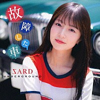 ＳＡＲＤ　ＵＮＤＥＲＧＲＯＵＮＤ「 故障した車」