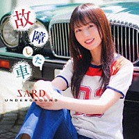 ＳＡＲＤ　ＵＮＤＥＲＧＲＯＵＮＤ「 故障した車」