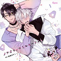 （ドラマＣＤ）「 メテオリックミルキーナイト」