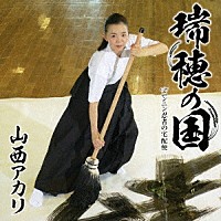 山西アカリ「 瑞穂の国」