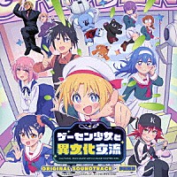 伊賀拓郎「 ＴＶアニメ　『ゲーセン少女と異文化交流』　オリジナルサウンドトラック」