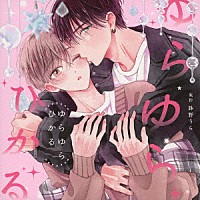 （ドラマＣＤ）「 ゆらゆらひかる」