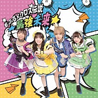 もふる×クロス「 もふる×クロス伝説　★最強未来★」