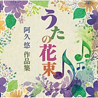 （Ｖ．Ａ．）「 うたの花束　阿久悠作品集」