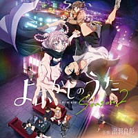 出羽良彰「 ＴＶアニメ『よふかしのうた　Ｓｅａｓｏｎ２』オリジナル・サウンドトラック」