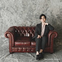 林部智史「 縁」