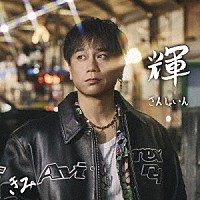 ＫＩＭＩ　（ＤＡ　ＰＵＭＰ）「 輝　～ＳＵＮＳＨＩＮＥ～」