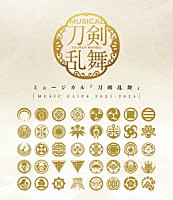 ミュージカル『刀剣乱舞』「 ミュージカル『刀剣乱舞』　～ＭＵＳＩＣ　ＣＬＩＰＳ　２０２１－２０２５～」