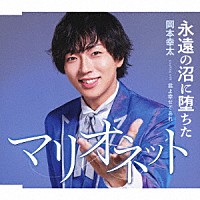 岡本幸太「 永遠の沼に堕ちたマリオネット／君よ幸せであれ」