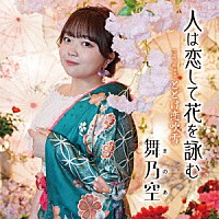 舞乃空「 人は恋して花を詠む」