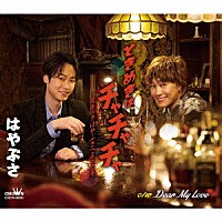 はやぶさ「 ときめきはチャチャチャ～スナックはやぶさへようこそ～　ｃ／ｗ　Ｄｅａｒ　Ｍｙ　Ｌｏｖｅ」