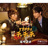 はやぶさ「 ときめきはチャチャチャ～スナックはやぶさへようこそ～　ｃ／ｗ　戸締りトリオ」