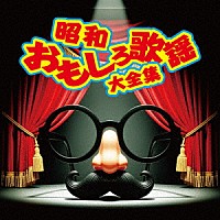 （Ｖ．Ａ．）「 昭和おもしろ歌謡大全集」