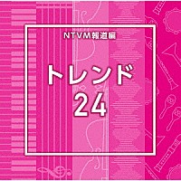 （ＢＧＭ）「 ＮＴＶＭ報道編　トレンド２４」