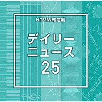 （ＢＧＭ）「 ＮＴＶＭ報道編　デイリーニュース２５」