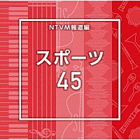 （ＢＧＭ）「 ＮＴＶＭ報道編　スポーツ４５」