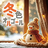 （オルゴール）「 冬色オルゴール」