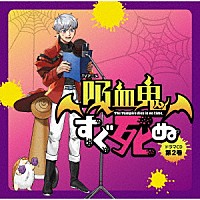 （ドラマＣＤ）「 ＴＶアニメ「吸血鬼すぐ死ぬ」ドラマＣＤ　第２巻」