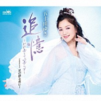 五十川ゆき 「追憶～われ去りて心去らず～」