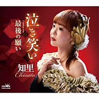 知里 「泣き笑い　Ｃ／Ｗ　最後の願い」