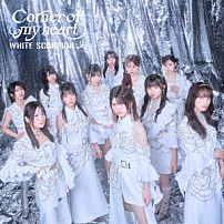 ＷＨＩＴＥ　ＳＣＯＲＰＩＯＮ 「Ｃｏｒｎｅｒ　ｏｆ　ｍｙ　ｈｅａｒｔ」