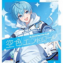 ころん 「空色エンドロール」