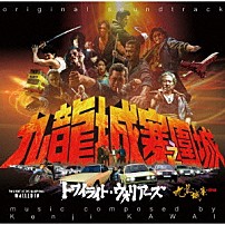 川井憲次 「トワイライト・ウォリアーズ　決戦！九龍城砦　オリジナル・サウンドトラック」