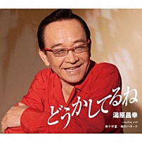 湯原昌幸 「どうかしてるね／南十字星／雨のバラード（新録音）」