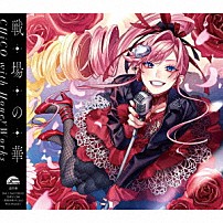 ＣＨｉＣＯ　ｗｉｔｈ　ＨｏｎｅｙＷｏｒｋｓ 「戦場の華」