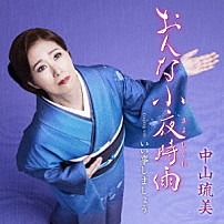 中山琉美 「おんな小夜時雨（さよしぐれ）　Ｃ／Ｗ　いい事しましょう」