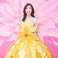 森口博子 「Ｙｏｕｒ　Ｆｌｏｗｅｒ　～歌の花束を～」
